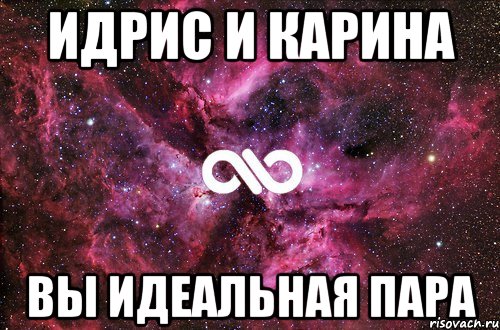 Разве ты не помнишь идрис. Я Карина. Идрис надпись. Картинки с именем Идрис. Идрис имя.