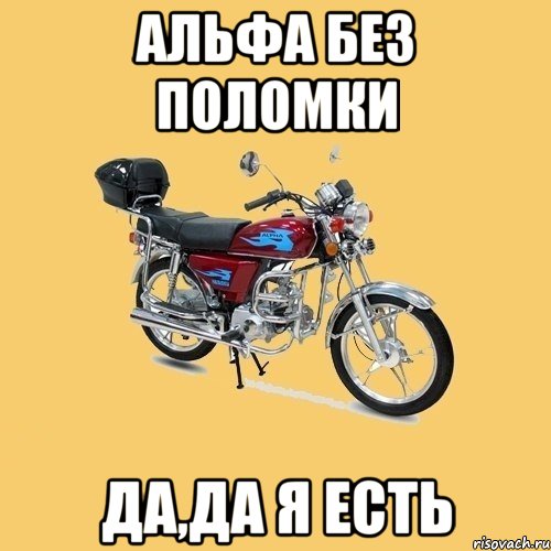 Альфа без поломки Да,да я есть, Мем альфа