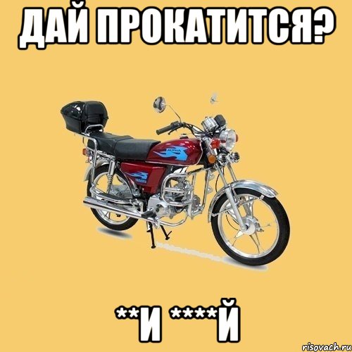 Дай прокатится? **и ****й, Мем альфа