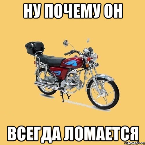 ну почему он всегда ломается