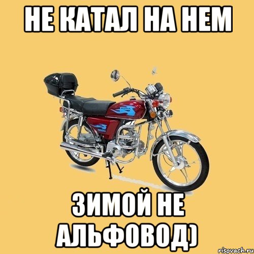 не катал на нем зимой не альфовод)