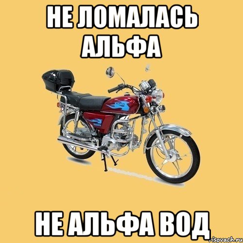 Не ломалась альфа не альфа вод