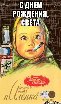 с днем рождения, света , Мем Алёнка