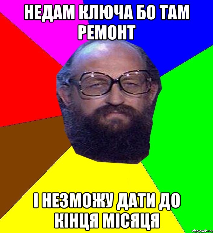 Недам ключа бо там ремонт і незможу дати до кінця місяця, Мем Анатоле