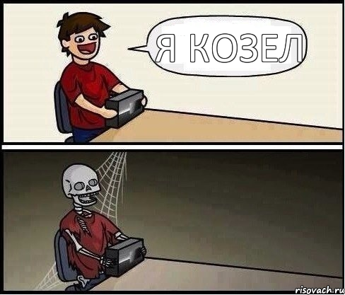 я козел