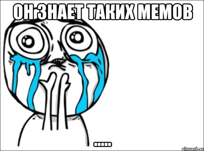 он знает таких мемов ....., Мем Это самый