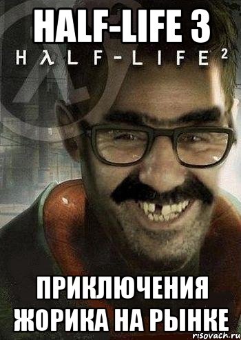 Half-life 3 приключения Жорика на рынке, Мем Ашот Фримэн