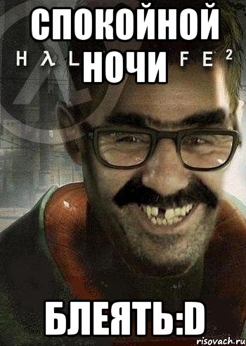 Спокойной ночи Блеять:D, Мем Ашот Фримэн