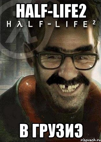 half-life2 в грузиэ, Мем Ашот Фримэн