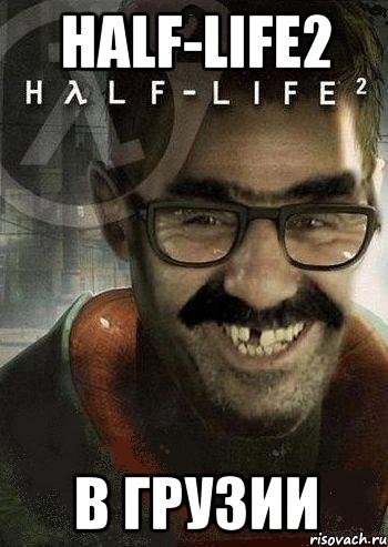 half-life2 в грузии, Мем Ашот Фримэн