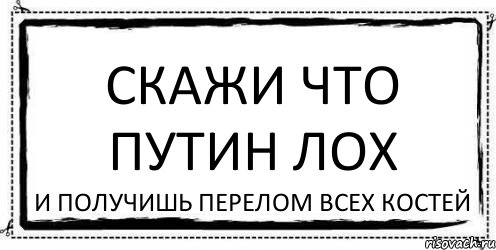 Ты лох и кенты твои такие же. Путин лох. Путин лох Путин лох. Надпись Путин лох. Картинка Путин лох.