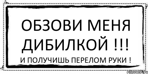 Обзови меня дибилкой !!! И получишь перелом руки !, Комикс Асоциальная антиреклама