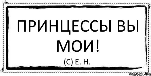 Принцессы вы мои! (с) Е. Н., Комикс Асоциальная антиреклама