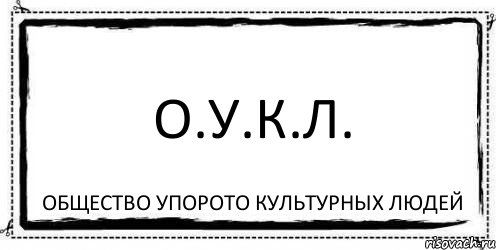 О.У.К.Л. Общество УПОРОТО Культурных Людей, Комикс Асоциальная антиреклама