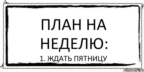 план на неделю: 1. ждать пятницу, Комикс Асоциальная антиреклама