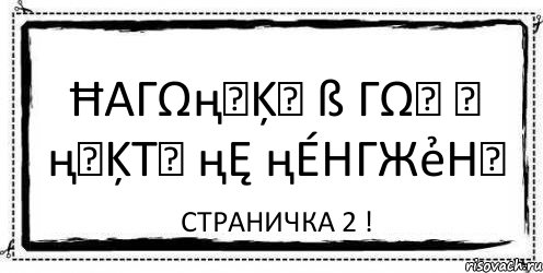 Ħαγωңนķน ß γωน น ңนķтסּ ңę ңéηγжẻηॐ Страничка 2 !, Комикс Асоциальная антиреклама