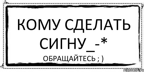 Кому сделать сигну_-* Обращайтесь ; ), Комикс Асоциальная антиреклама