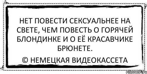 нет повести сексуальнее на свете, чем повесть о горячей блондинке и о её красавчике брюнете. © немецкая видеокассета, Комикс Асоциальная антиреклама