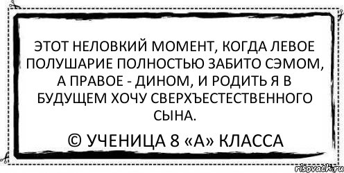 этот неловкий момент, когда левое полушарие полностью забито сэмом, а правое - дином, и родить я в будущем хочу сверхъестественного сына. © ученица 8 «А» класса, Комикс Асоциальная антиреклама