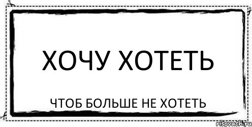 Хочу хотеть Чтоб больше не хотеть, Комикс Асоциальная антиреклама