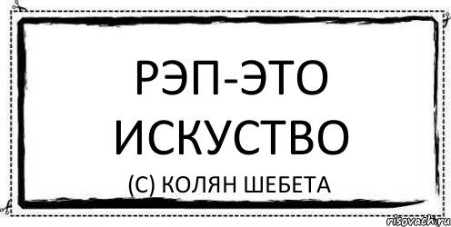 РЭП-ЭТО ИСКУСТВО (С) КОЛЯН ШЕБЕТА, Комикс Асоциальная антиреклама