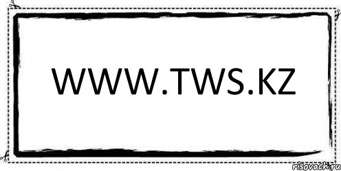 WWW.TWS.KZ , Комикс Асоциальная антиреклама