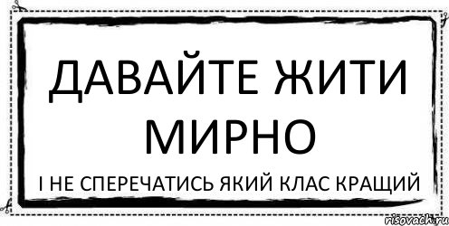 ДАВАЙТЕ ЖИТИ МИРНО І НЕ СПЕРЕЧАТИСЬ ЯКИЙ КЛАС КРАЩИЙ, Комикс Асоциальная антиреклама