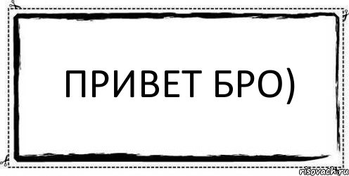 ПРИВЕТ БРО) , Комикс Асоциальная антиреклама