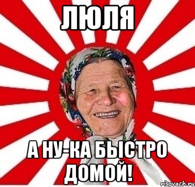 Ну ка включите. Ну ка быстро домой. Ну ка ну ка. Люля мэм. Мемы про люля.