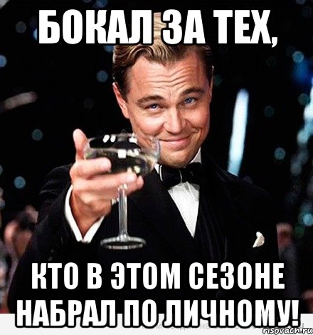 Бокал за тех, кто в этом сезоне набрал по личному!, Мем Великий Гэтсби (бокал за тех)