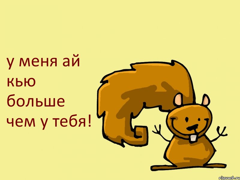 у меня ай кью больше чем у тебя!, Комикс  белка