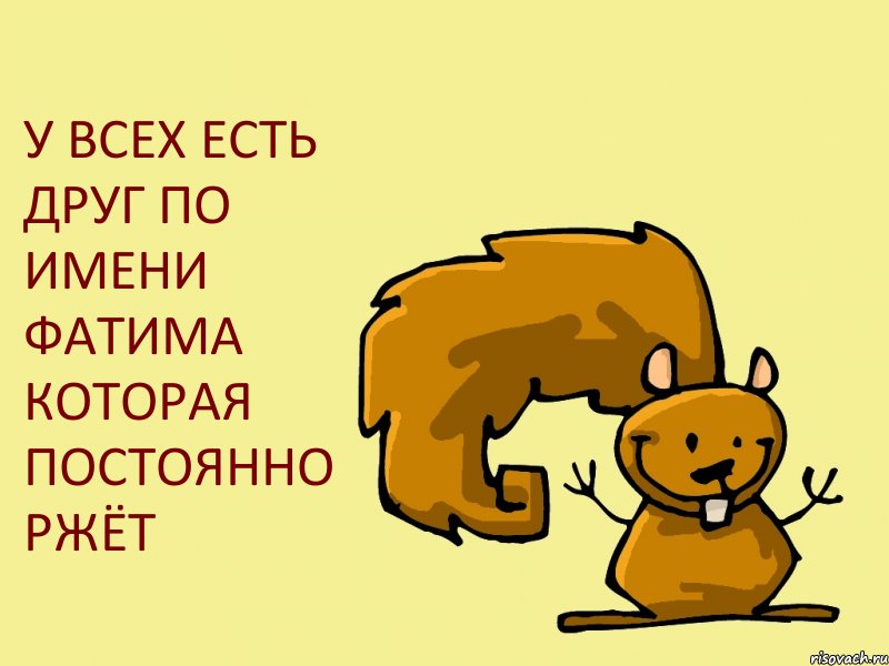 У ВСЕХ ЕСТЬ ДРУГ ПО ИМЕНИ ФАТИМА КОТОРАЯ ПОСТОЯННО РЖЁТ, Комикс  белка