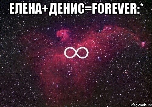 Елена+Денис=forever:* , Мем  бесконечность