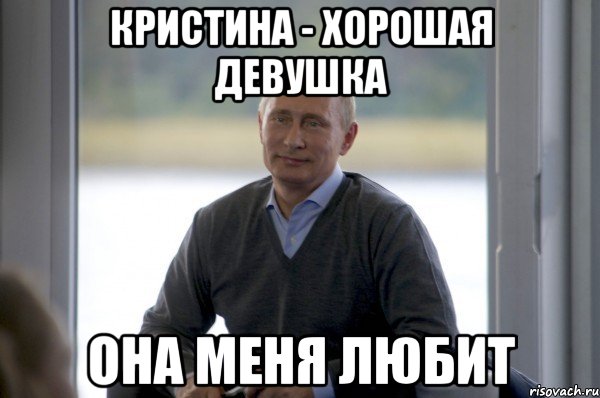 Довольно таки. Кристина Мем. Приколы про Кристину смешные. Мемы про Кристину смешные. Кристина шутки про Кристину.