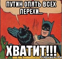 Путин опять всех перехи... ХВАТИТ!!!, Комикс   Бетмен и Робин
