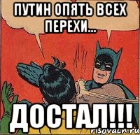 Путин опять всех перехи... Достал!!!, Комикс   Бетмен и Робин