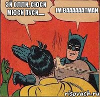 эй олли, сюси мюси пуси...... Im Baaaaaatman, Комикс   Бетмен и Робин