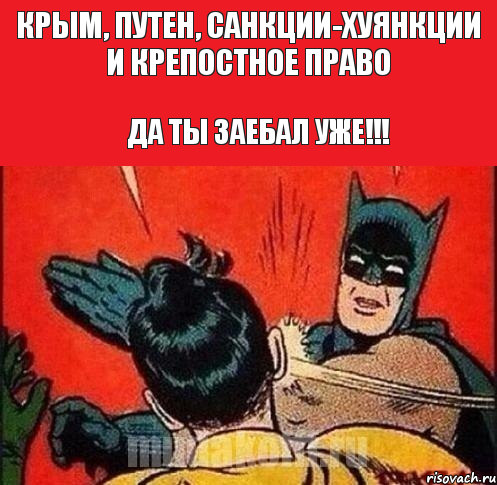 Крым, Путен, санкции-хуянкции и крепостное право Да ты заебал уже!!!, Комикс   Бетмен и Робин