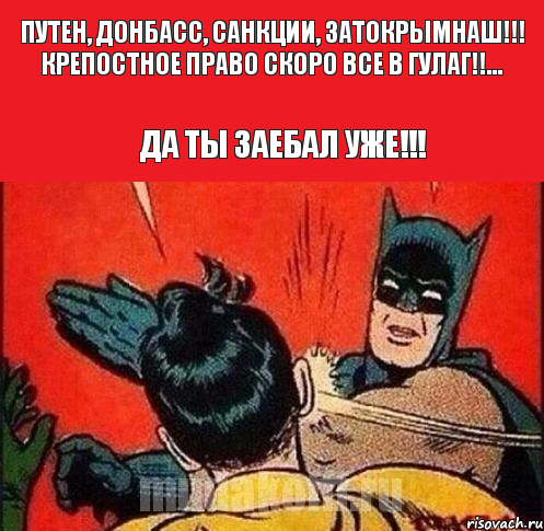 путен, донбасс, санкции, затокрымнаш!!! крепостное право скоро все в гулаг!!... Да ты заебал уже!!!, Комикс   Бетмен и Робин