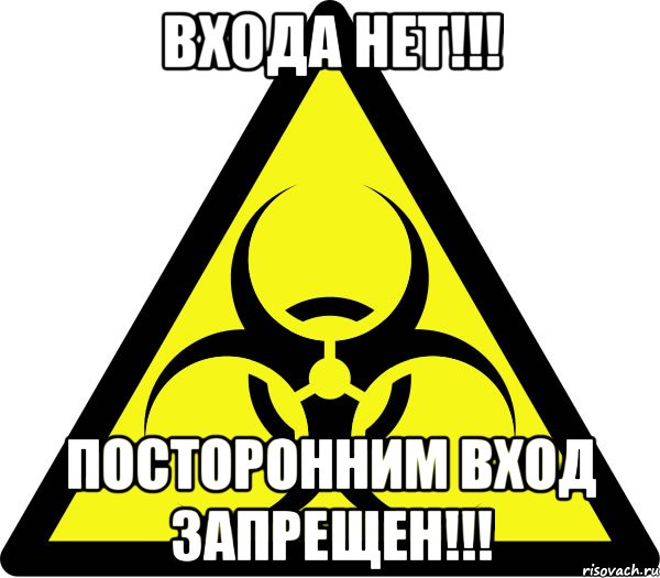 Запретить входящие. Вход запрещен. Биологическая опасность табличка на дверь. Осторожно заражение. Не входить табличка биологическая опасность.