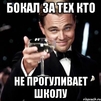 Бокал за тех кто не прогуливает школу, Мем Великий Гэтсби (бокал за тех)