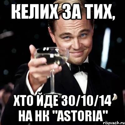 Келих за тих, хто йде 30/10/14 на НК "Аstoria", Мем Великий Гэтсби (бокал за тех)