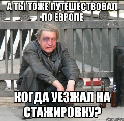 А ты тоже путешествовал по европе Когда уезжал на стажировку?, Мем Бомжара