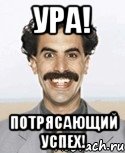 Ура! Потрясающий успех!, Мем Борат