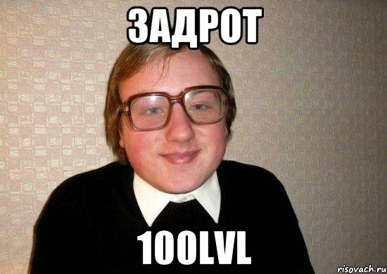 ЗАДРОТ 100LVL, Мем Ботан