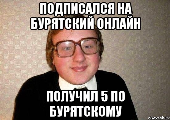 подписался на бурятский онлайн получил 5 по бурятскому, Мем Ботан