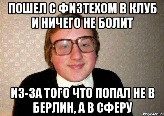 Пошел с физтехом в клуб и ничего не болит Из-за того что попал не в Берлин, а в Сферу, Мем Ботан