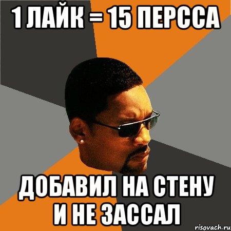 1 ЛАЙК = 15 ПЕРССА ДОБАВИЛ НА СТЕНУ И НЕ ЗАССАЛ, Мем Будь плохим парнем