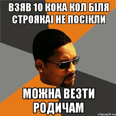 Взяв 10 кока кол біля строякаі не посікли Можна везти Родичам, Мем Будь плохим парнем