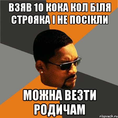 Взяв 10 кока кол біля строяка і не посікли Можна везти Родичам, Мем Будь плохим парнем